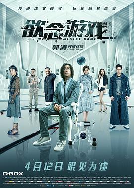 欲念游戏 2019 电影 海报