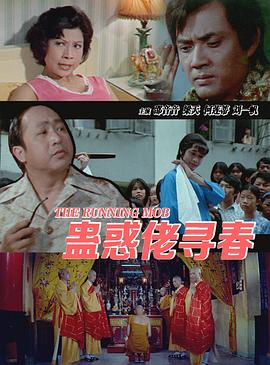 蛊惑佬寻春 1975 电影 海报