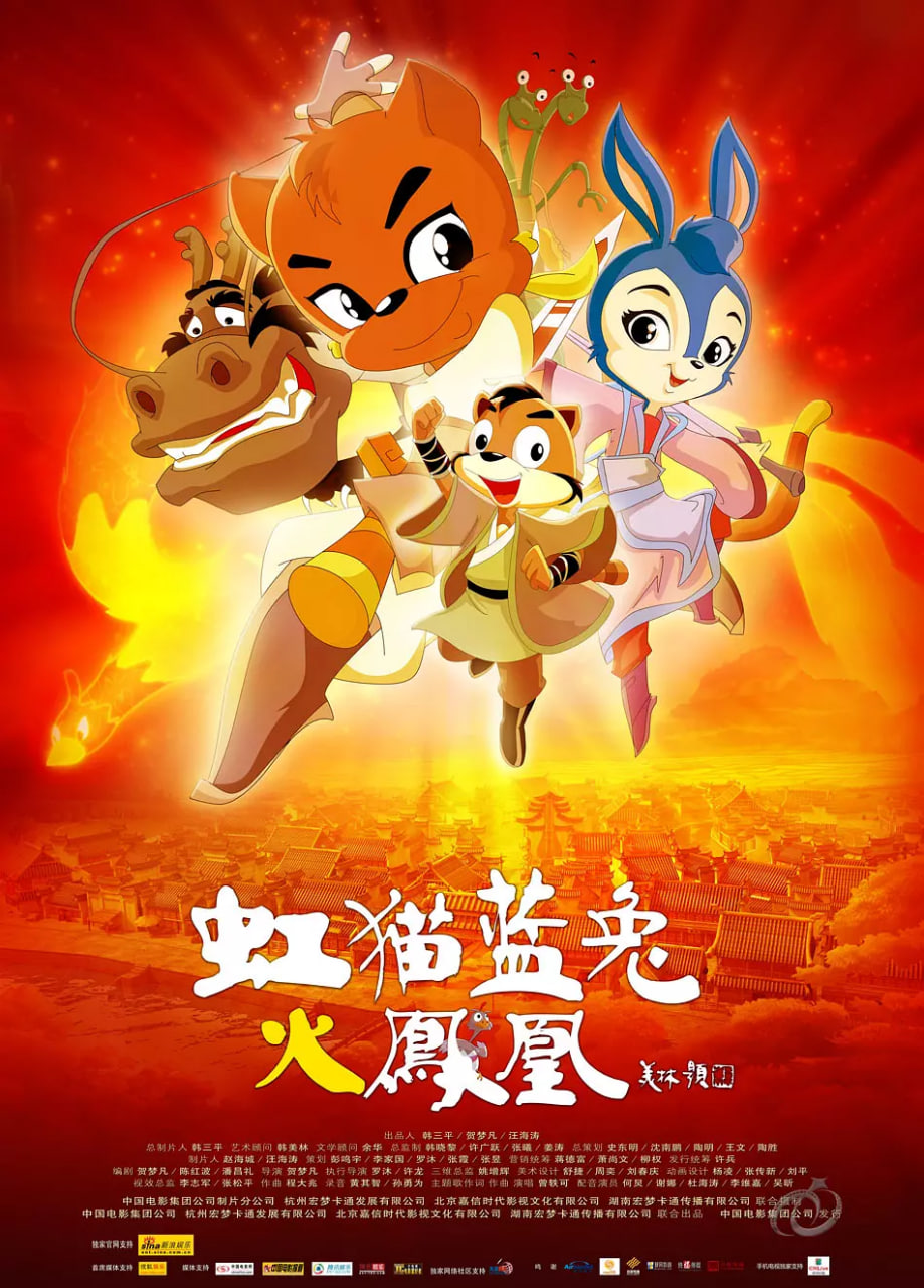 虹猫蓝兔火凤凰 2010 电影 海报