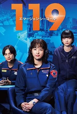 119紧急呼叫 2025 电视剧 海报