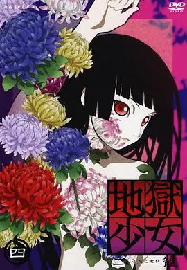地狱少女二笼 2006 动漫 海报