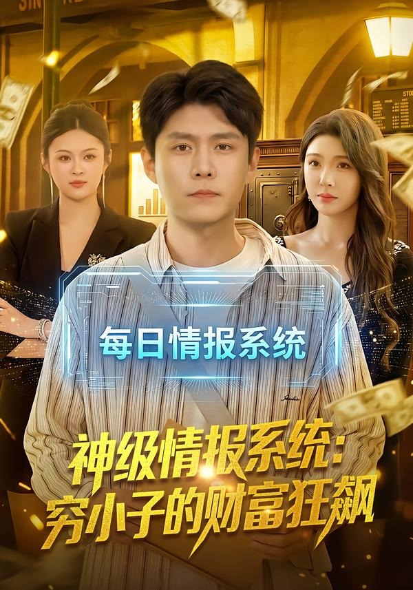 神级情报系统:穷小子的财富狂飙 2026 短剧 海报