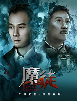 魔徒 2018 电影 海报