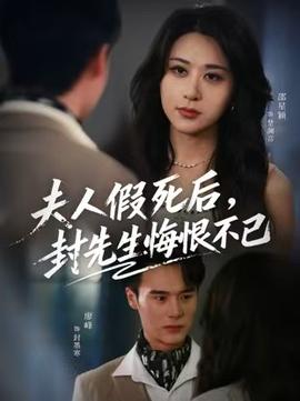 夫人假死后,封先生悔不当初 2025 短剧 海报
