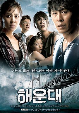 海云台 2009 电影 海报