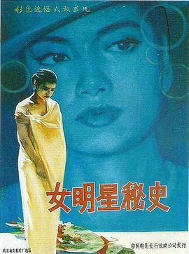 女明星秘史 1989 电影 海报