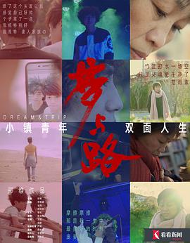 梦与路——小镇青年 双面人生 2018 纪录片 海报