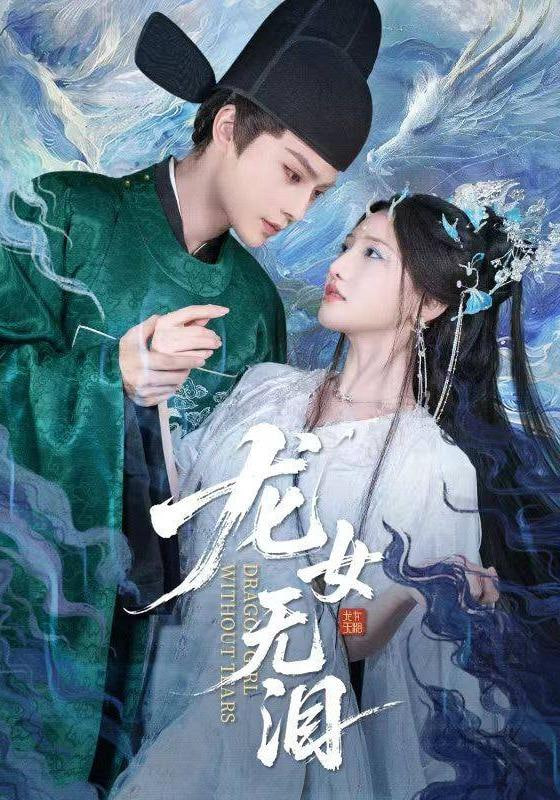龙女无泪 2026 短剧 海报