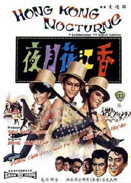 香江花月夜1967 1967 电影 海报