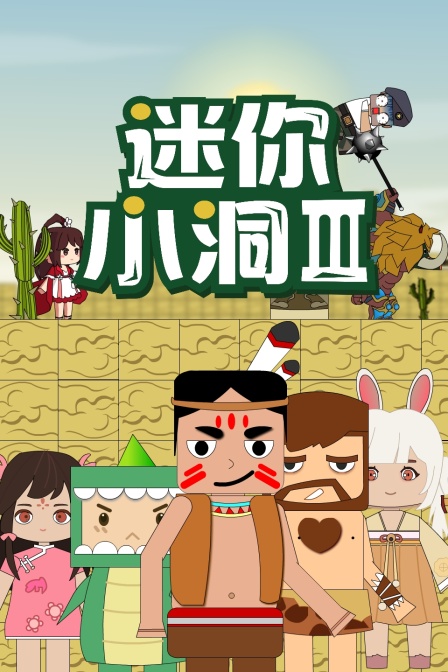 迷你小洞 第三季 2022 动漫 海报