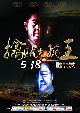 擒贼先擒王 2018 电影 海报