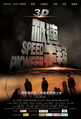 极速先锋 2011 电影 海报