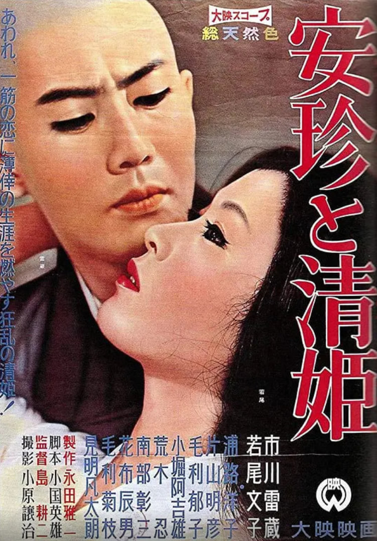 安珍与清姬 1960 电影 海报