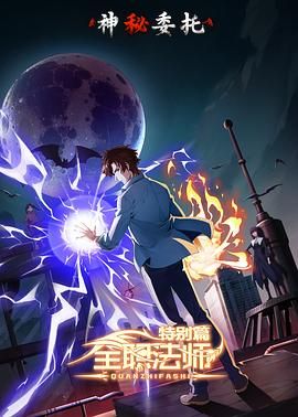 全职法师特别篇之神秘委托 2024 动漫 海报