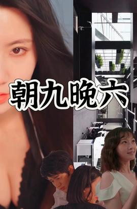 朝九晚六 2025 短剧 海报
