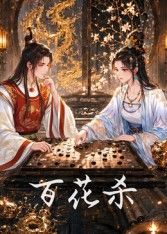 百花杀 2026 动漫 海报