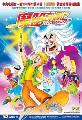 魔笛奇遇记 2003 动漫 海报