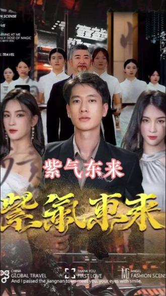 紫气东来 2023 短剧 海报