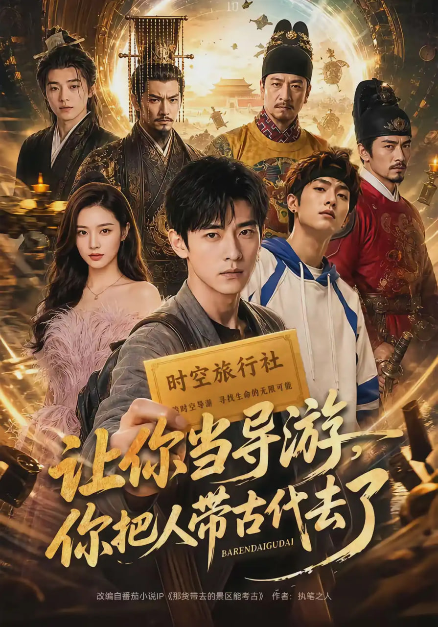 让你当导游，你把人带古代去了 2026 短剧 海报