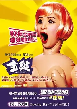 金鸡国语 2002 电影 海报