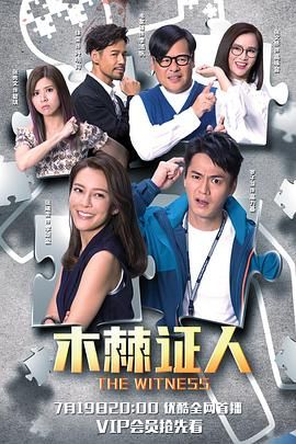 木棘证人 2020 电视剧 海报