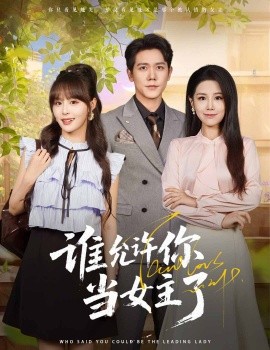 谁允许你当女主了 2025 短剧 海报