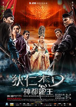 狄仁杰之神都龙王 2013 电影 海报