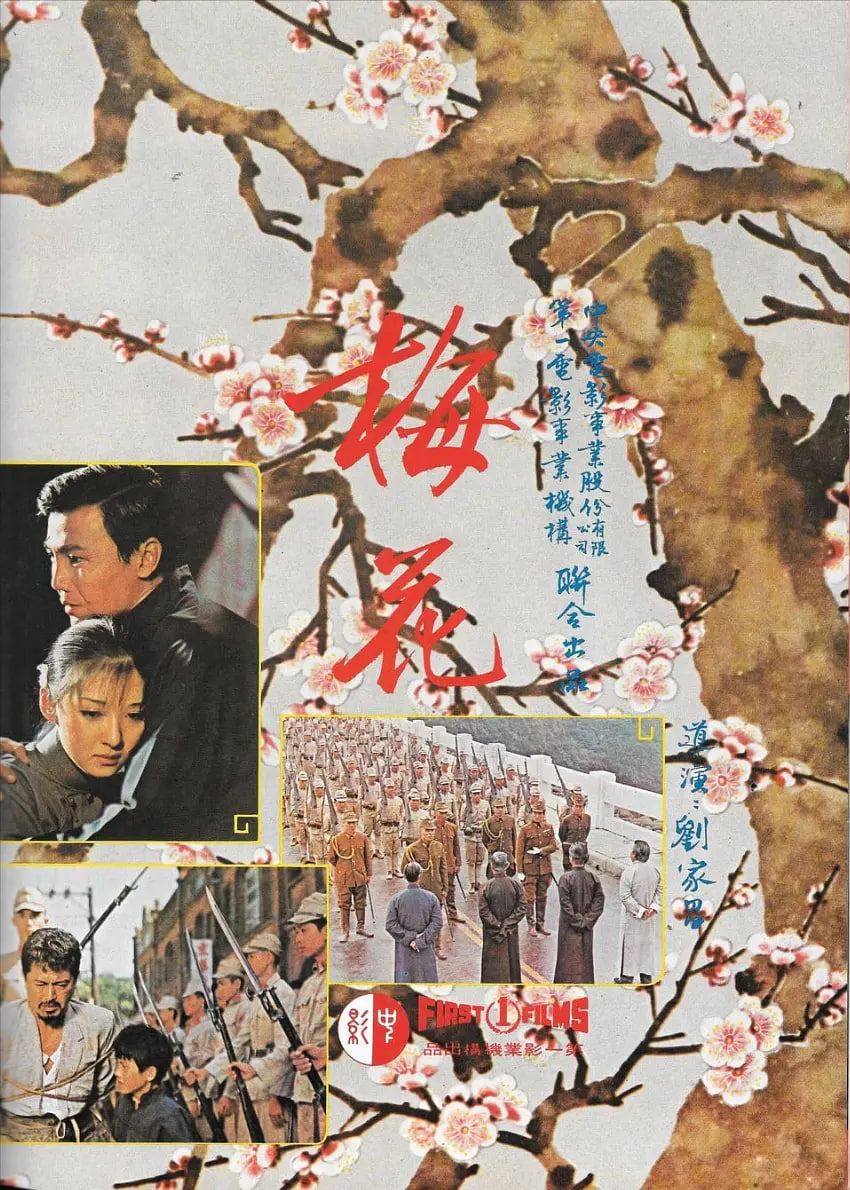 梅花 1976 1976 电影 海报