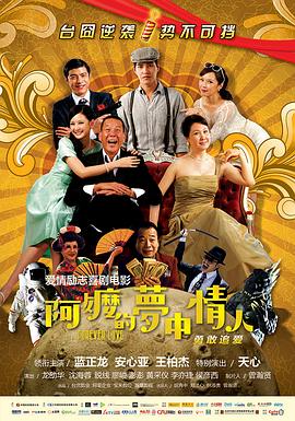 阿嬷的梦中情人 2013 电影 海报