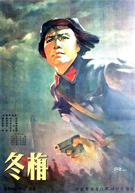 冬梅 1960 电影 海报