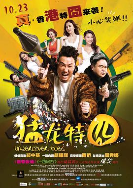猛龙特囧 2015 电影 海报