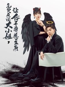 气哭反派大小姐让你不要惹主角 2024 短剧 海报