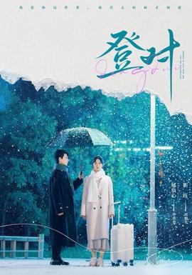 登对短剧版 2025 短剧 海报