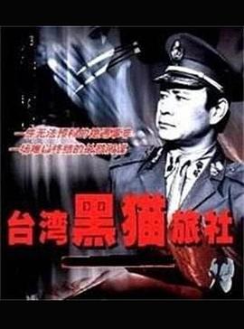 台湾黑猫旅社 1988 电视剧 海报