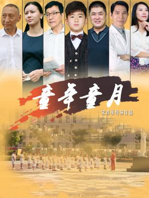 童年童月 2018 电影 海报