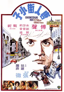 唐人街小子[电影解说] 1977 电影解说 海报