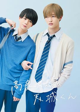 高良同学与天城同学 2022 电视剧 海报