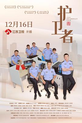 护卫者2022 2022 电视剧 海报
