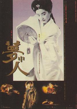 梦中人国语 1986 电影 海报