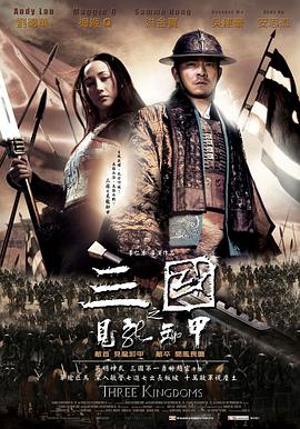 三国之见龙卸甲 2008 电影 海报