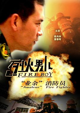 烈火男儿·业余消防员 2008 电影 海报
