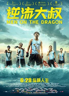 逆流大叔粤语 2018 电影 海报