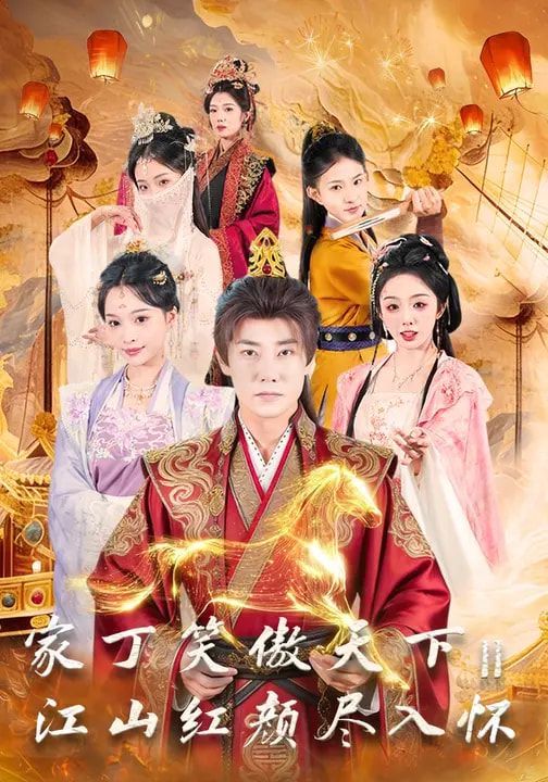 家丁笑傲天下2：江山红颜尽入怀 2026 短剧 海报