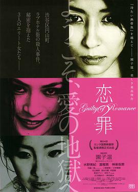 恋之罪 恋の罪 2011 电影 海报