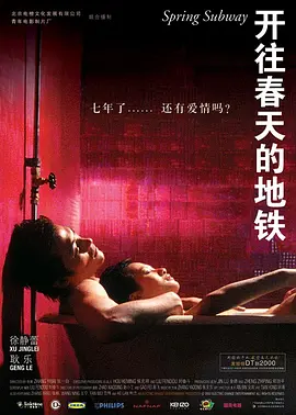 开往春天的地铁[电影解说] 2002 电影解说 海报