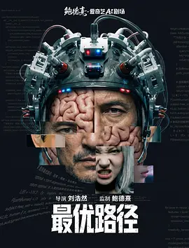 最优路径 2026 电影 海报