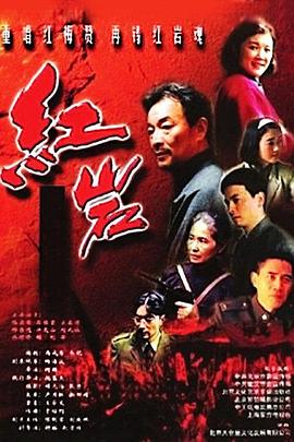 红岩 1999 电视剧 海报