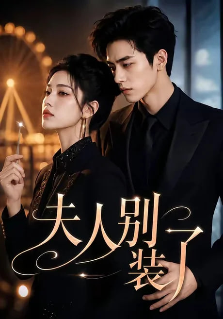 夫人别装了 2026 短剧 海报