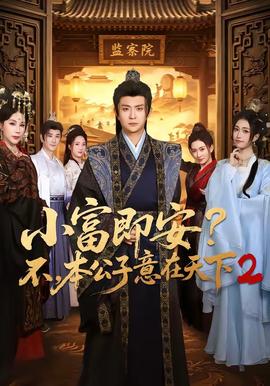 小富即安?不,本公子意在天下2 2026 短剧 海报