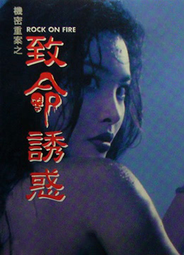 机密重案之致命诱惑粤语版 1994 电影 海报